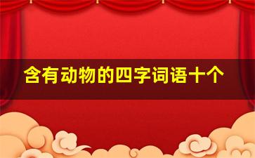 含有动物的四字词语十个