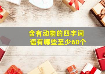 含有动物的四字词语有哪些至少60个