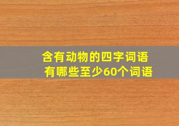 含有动物的四字词语有哪些至少60个词语