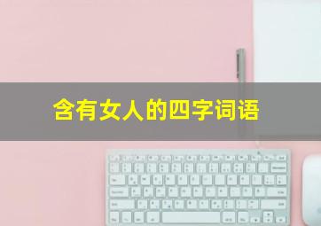 含有女人的四字词语