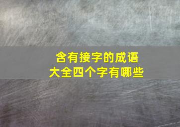 含有接字的成语大全四个字有哪些