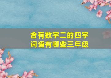 含有数字二的四字词语有哪些三年级