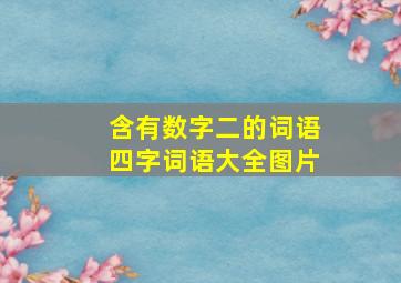 含有数字二的词语四字词语大全图片