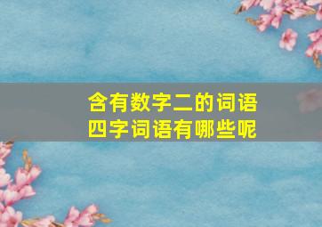 含有数字二的词语四字词语有哪些呢