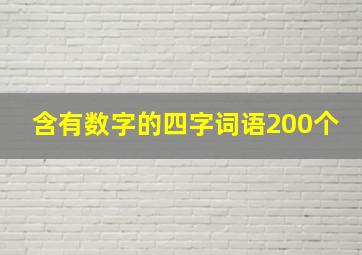 含有数字的四字词语200个