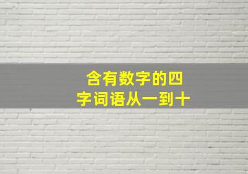 含有数字的四字词语从一到十