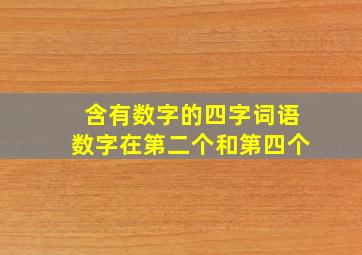 含有数字的四字词语数字在第二个和第四个