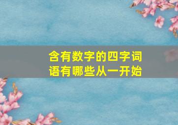 含有数字的四字词语有哪些从一开始