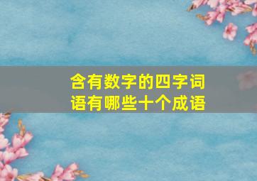 含有数字的四字词语有哪些十个成语