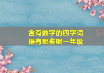 含有数字的四字词语有哪些呢一年级