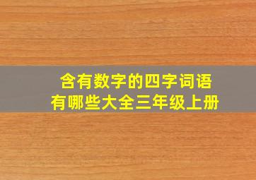 含有数字的四字词语有哪些大全三年级上册