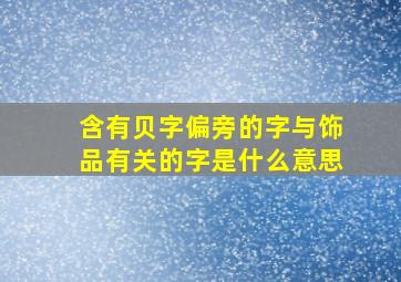 含有贝字偏旁的字与饰品有关的字是什么意思