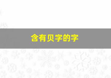 含有贝字的字