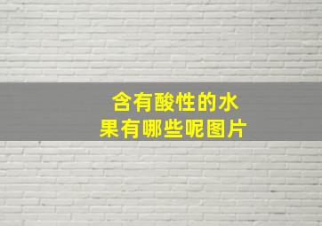 含有酸性的水果有哪些呢图片