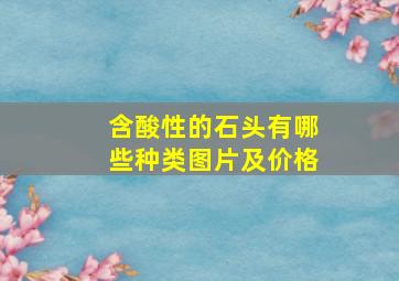 含酸性的石头有哪些种类图片及价格