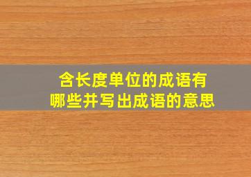 含长度单位的成语有哪些并写出成语的意思