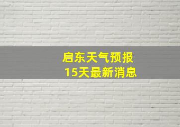 启东天气预报15天最新消息