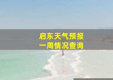 启东天气预报一周情况查询