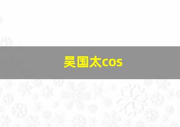 吴国太cos