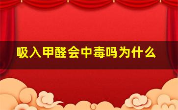 吸入甲醛会中毒吗为什么