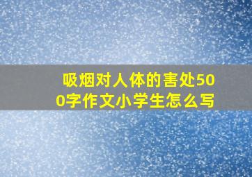 吸烟对人体的害处500字作文小学生怎么写