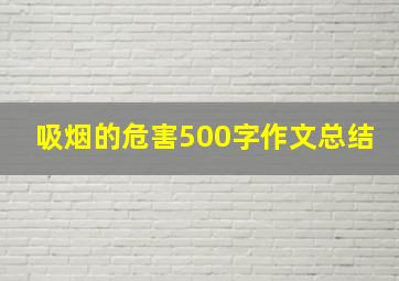 吸烟的危害500字作文总结