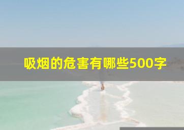 吸烟的危害有哪些500字