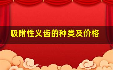 吸附性义齿的种类及价格