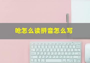 呛怎么读拼音怎么写