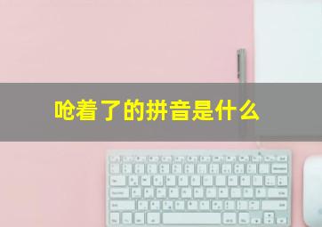 呛着了的拼音是什么