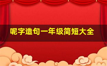 呢字造句一年级简短大全