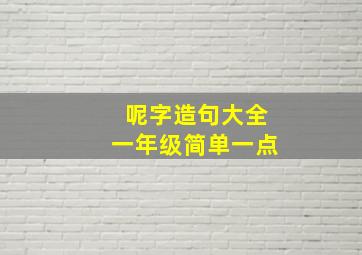 呢字造句大全一年级简单一点