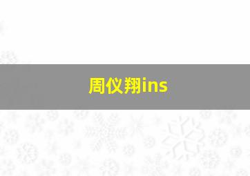 周仪翔ins