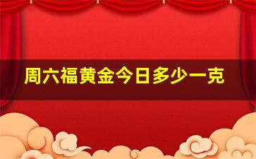 周六福黄金今日多少一克