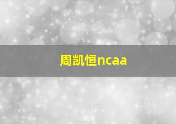 周凯恒ncaa