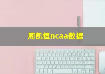 周凯恒ncaa数据