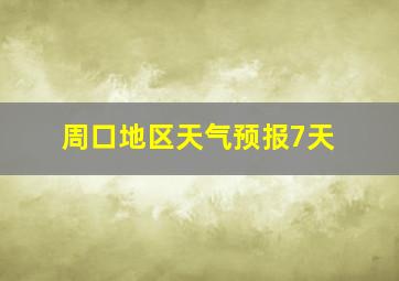 周口地区天气预报7天