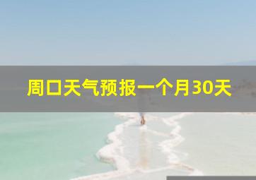 周口天气预报一个月30天