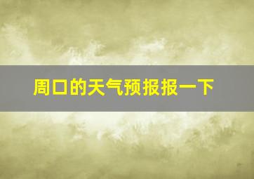 周口的天气预报报一下