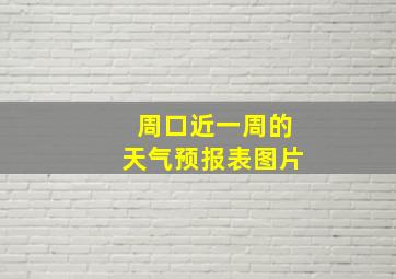 周口近一周的天气预报表图片