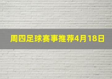 周四足球赛事推荐4月18日