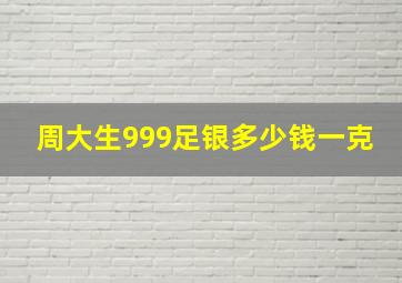 周大生999足银多少钱一克