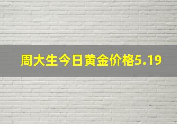 周大生今日黄金价格5.19