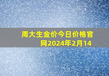 周大生金价今日价格官网2024年2月14