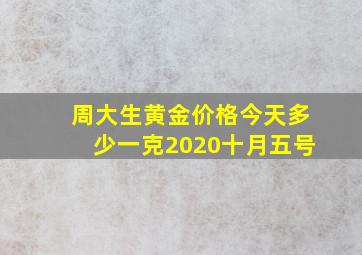 周大生黄金价格今天多少一克2020十月五号