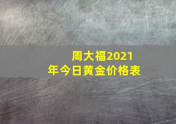 周大福2021年今日黄金价格表