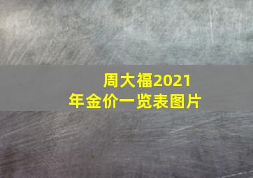 周大福2021年金价一览表图片