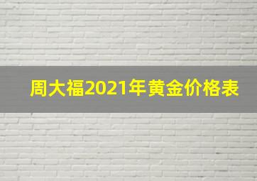 周大福2021年黄金价格表