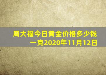 周大福今日黄金价格多少钱一克2020年11月12日