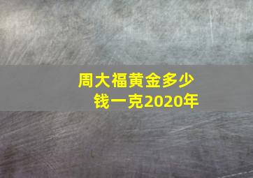 周大福黄金多少钱一克2020年